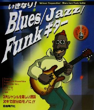 いきなり！Blues/Jazz/Funkギター