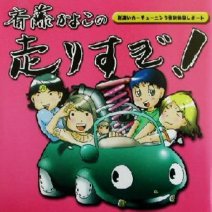 斎藤かよこの走りすぎ！ 勘違いカーチューニング強制体験レポート