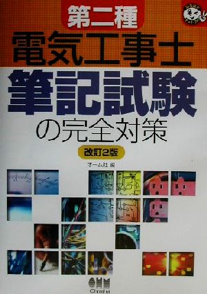 第二種電気工事士 筆記試験の完全対策 なるほどナットク！