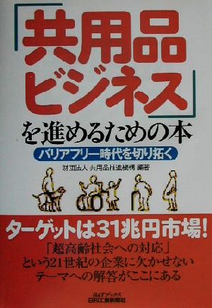 「共用品ビジネス」を進めるための本 バリアフリー時代を切り拓く B&Tブックス