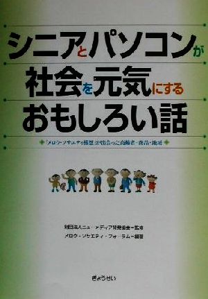 シニアとパソコンが社会を元気にするおもしろい話 「メロウ・ソサエティ構想」が出会った高齢者・商品・地域