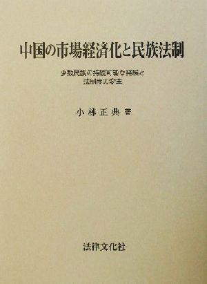 中国の市場経済化と民族法制 少数民族の持続可能な発展と法制度の変革