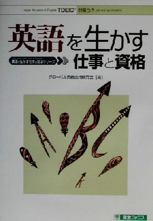 英語を生かす仕事と資格 英語を生かす仕事と留学シリーズ 東進ブックス英語を生かす仕事と留学シリ-ズ