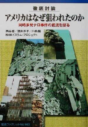 徹底討論 アメリカはなぜ狙われたのか 同時多発テロ事件の底流を探る 岩波ブックレット563