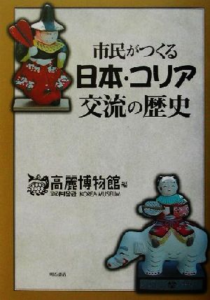 市民がつくる日本・コリア交流の歴史