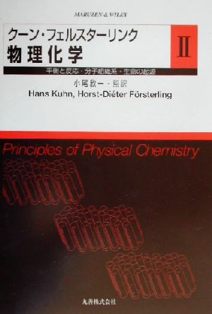 クーン・フェルスターリンク 物理化学(2)平衡と反応・分子組織系・生命の起源