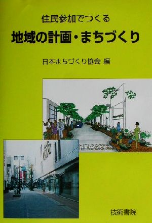 地域の計画・まちづくり 住民参加でつくる