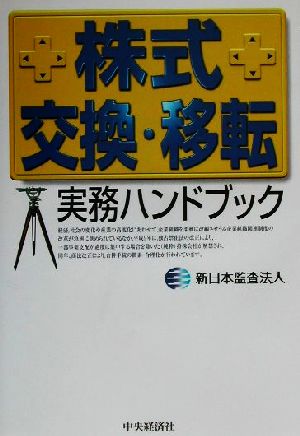 株式交換・移転 実務ハンドブック