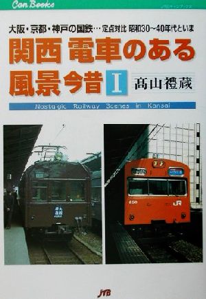 関西電車のある風景 今昔(1) 大阪・京都・神戸の国鉄…定点対比昭和30-40年代といま JTBキャンブックス