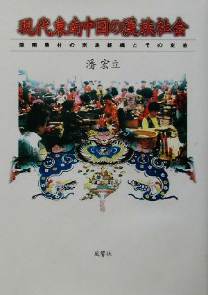 現代東南中国の漢族社会 ビン南農村の宗族組織とその変容