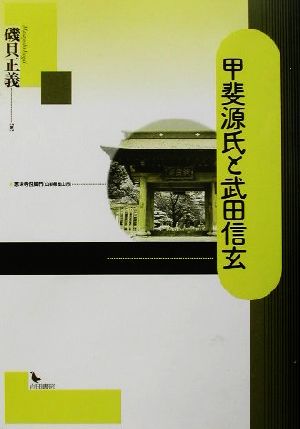 甲斐源氏と武田信玄