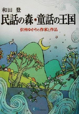 民話の森・童話の王国 信州ゆかりの作家と作品