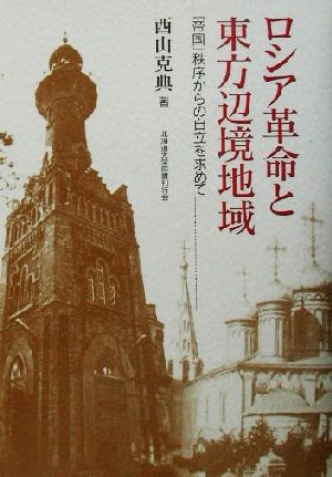 ロシア革命と東方辺境地域 「帝国」秩序からの自立を求めて