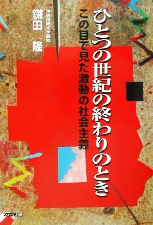 ひとつの世紀の終わりのとき この目でみた激動の社会主義