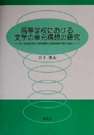 高等学校における文学の単元構想の研究 『こゝろ』の教材解釈と実践事例の検討を通して