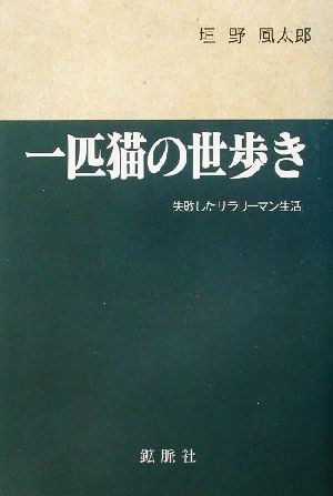 一匹猫の世歩き 失敗したサラリーマン生活