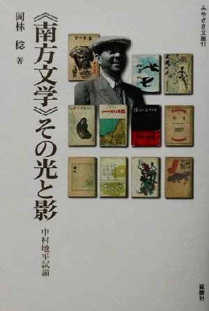 「南方文学」その光と影 中村地平試論 みやざき文庫11