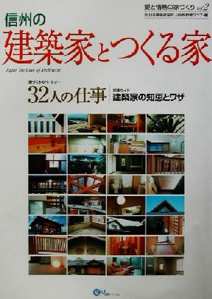 信州の建築家とつくる家(vol.2) 愛と情熱の家づくり 愛と情熱の家づくりv.2