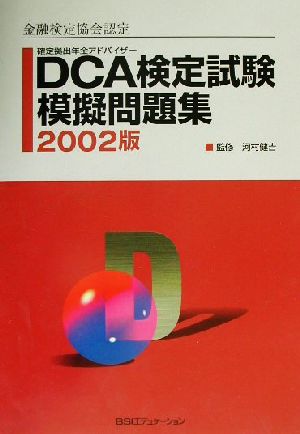 金融検定協会認定 DCA検定試験模擬問題集(2002版)