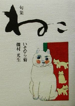 ねこ 句集 扉叢書第26篇