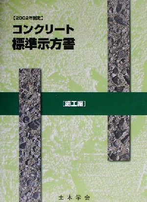 コンクリート標準示方書 施工編(2002年制定 施工編) 2002年制定