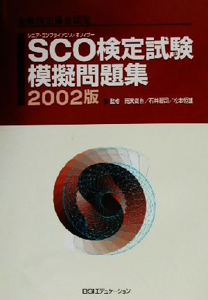 SCO検定試験模擬問題集(2002版)一般社団法人金融検定協会認定