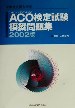 金融検定協会認定 ACO検定試験模擬問題集(2002版)