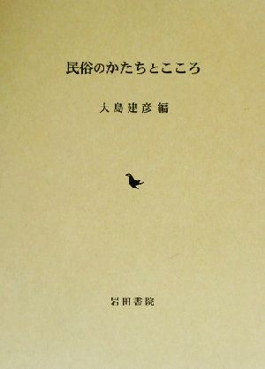 民俗のかたちとこころ