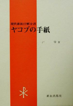 ヤコブの手紙 現代新約注解全書