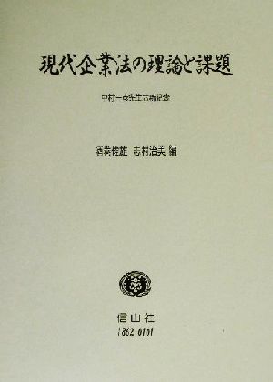 現代企業法の理論と課題 中村一彦先生古稀記念