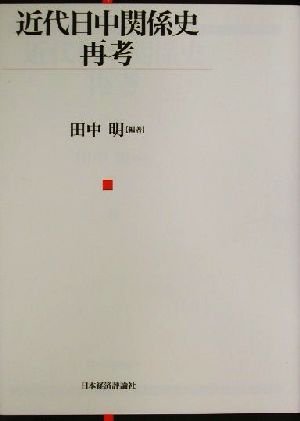 近代日中関係史再考