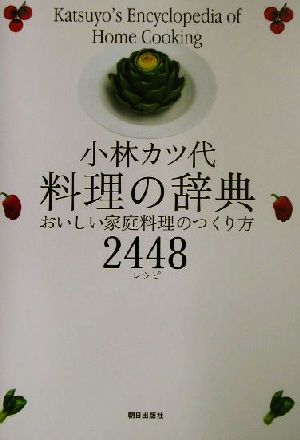 小林カツ代料理の辞典おいしい家庭料理のつくり方2448レシピ