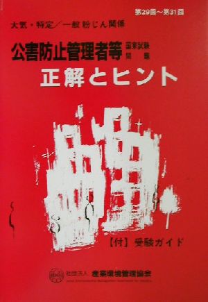 公害防止管理者等国家試験問題 正解とヒント 大気関係・特定/一般粉じん関係