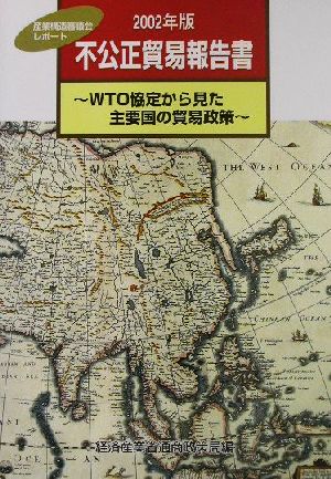 不公正貿易報告書(2002年版) 産業構造審議会レポート-WTO協定から見た主要国の貿易政策