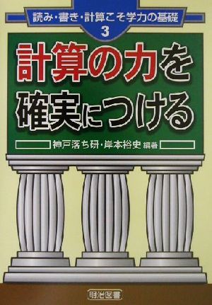 計算の力を確実につける 読み・書き・計算こそ学力の基礎3