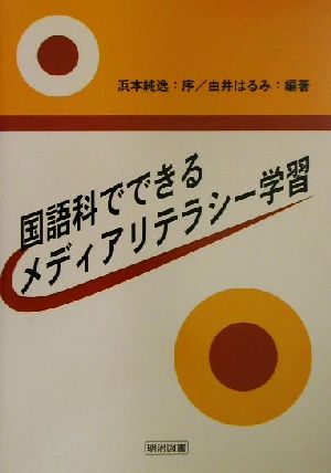 国語科でできるメディアリテラシー学習