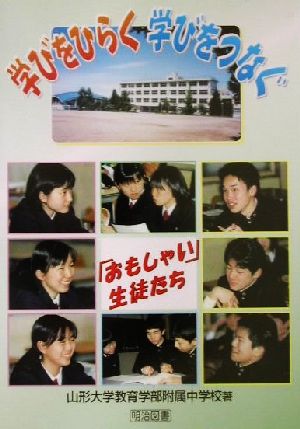 学びをひらく学びをつなぐ 「おもしゃい」生徒たち