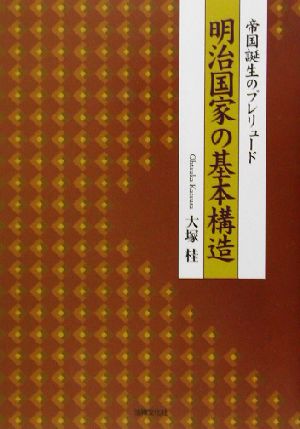 明治国家の基本構造 帝国誕生のプレリュード