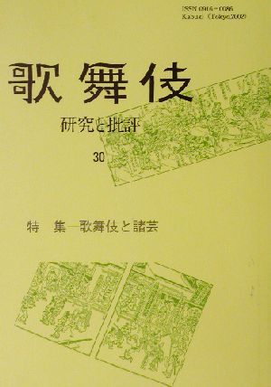 歌舞伎(30) 研究と批評-特集 歌舞伎と諸芸