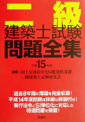 二級建築士試験問題全集(平成15年版)