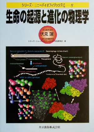 生命の起源と進化の物理学シリーズ・ニューバイオフィジックス2-8