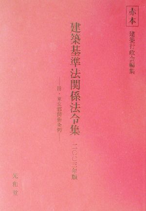 建築基準法関係法令集(2003年版)