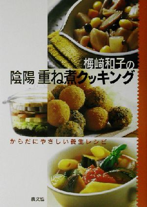 梅崎和子の陰陽 重ね煮クッキング からだにやさしい養生レシピ