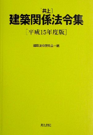 井上建築関係法令集(平成15年度版)