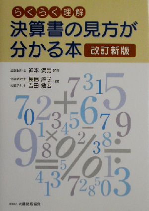 らくらく理解 決算書の見方が分かる本