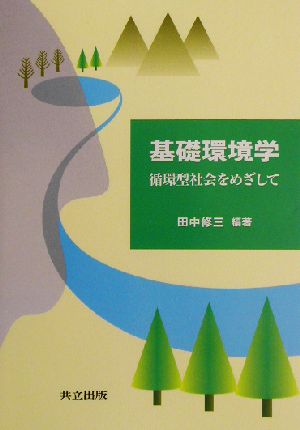 基礎環境学 循環型社会をめざして