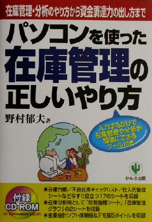 パソコンを使った在庫管理の正しいやり方 在庫管理・分析のやり方から資金調達力の出し方まで