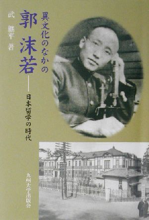 異文化のなかの郭沫若 日本留学の時代