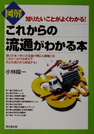 図解 これからの流通がわかる本 知りたいことがよくわかる！ DO BOOKS