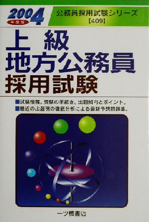 上級地方公務員採用試験(2004年度版) 公務員採用試験シリーズ